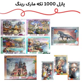 پازل 1000 تکه رینگ /عمده/