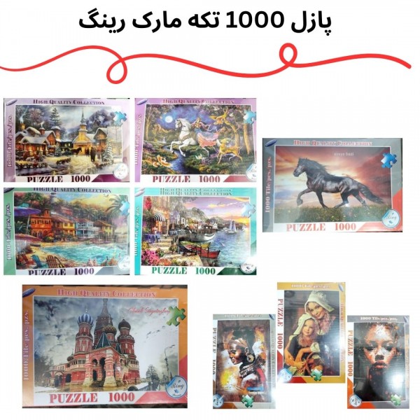 پازل 1000 تکه رینگ /عمده/