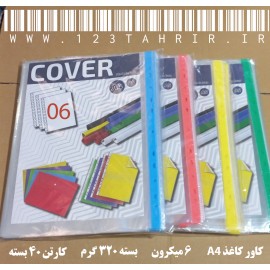 کاور 6 میکرون کاغذ A4 صد برگی 320 گرم / کارتن 40 بسته