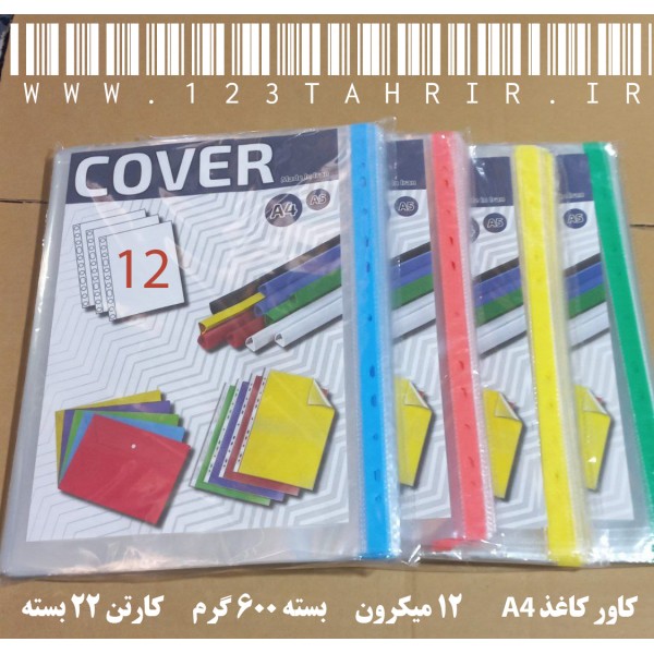 کاور 12 میکرون کاغذ A4 صد برگی 600 گرم / کارتن 22 بسته