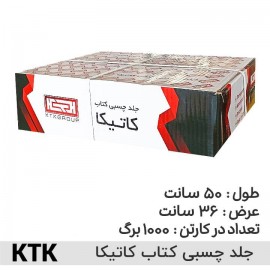 جلد چسبی کتاب کاتیکا KTK /عمده/ کارتن 1000 ورق