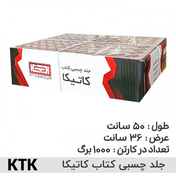 جلد چسبی کتاب کاتیکا KTK /عمده/ کارتن 1000 ورق