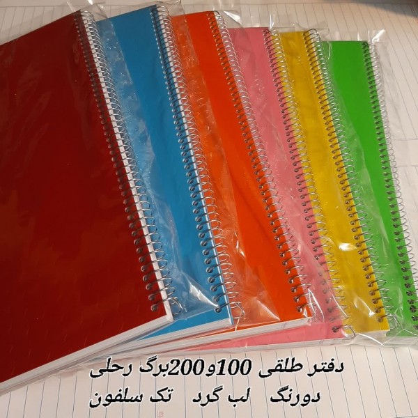دفتر 100 برگ رحلی سیمی طلقی رنگی لب گرد تک سلفون / عمده / کارتن 43 عددی