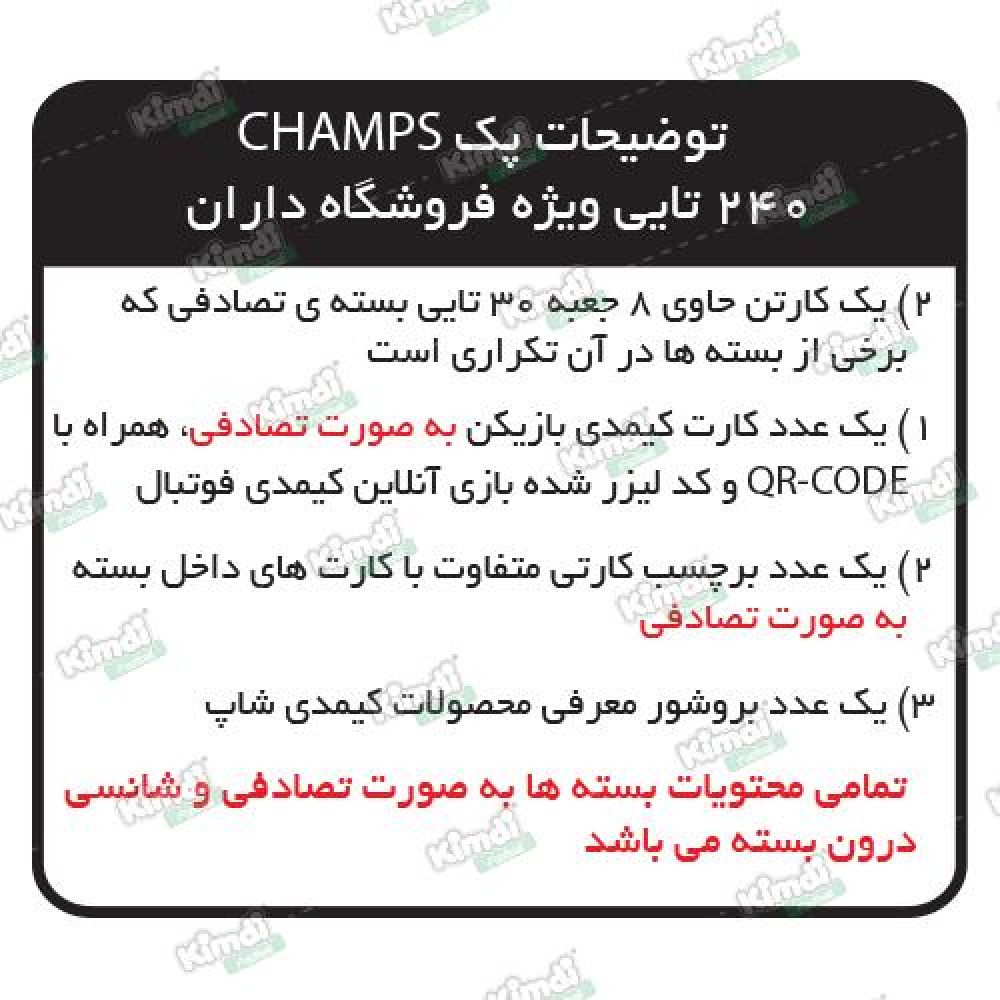 کیمدی کارت فوتبالی 2026 چمپس کارتن 240 تایی