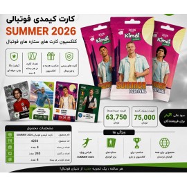کیمدی کارت فوتبالی تابستان SUMMER 20206  کارتن 240  تایی