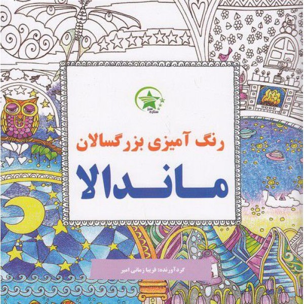 کتاب رنگ آمیزی بزرگسال ماندالا  *عمده* (6 عددی)