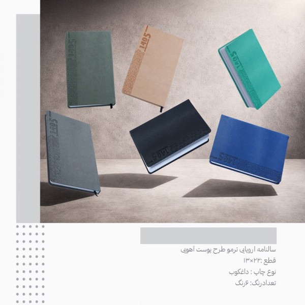 سررسید 1405 اروپایی ترمو پوست آهویی کد 175 / عمده /