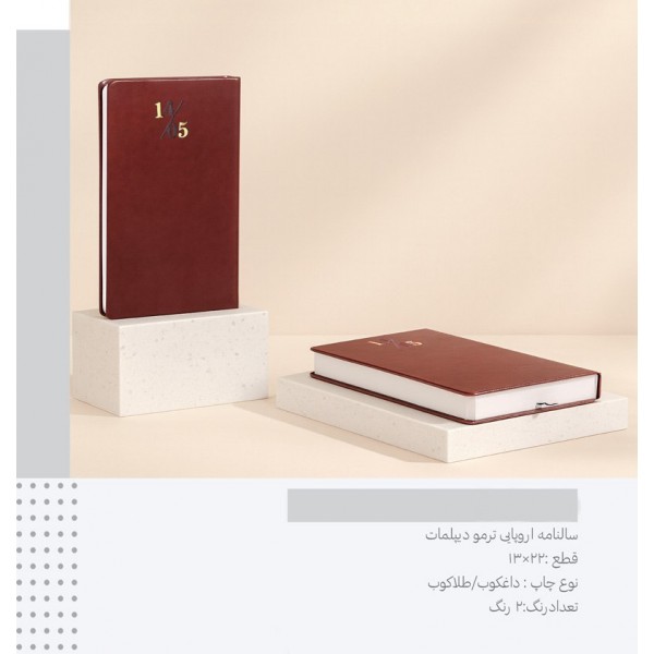 سررسید 1405 اروپایی ترمو دیپلمات کد 192 / عمده /