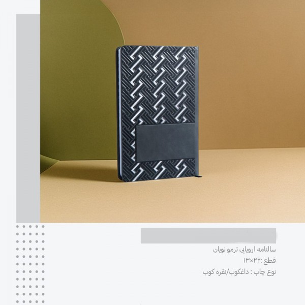 سررسید 1405 اروپایی ترمو نویان کد 224 / عمده /