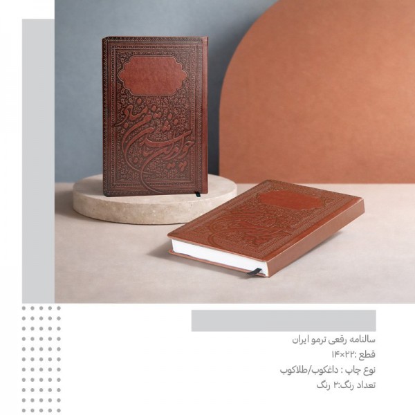 سررسید 1405 رقعی ترمو ایران کد 204 / عمده /