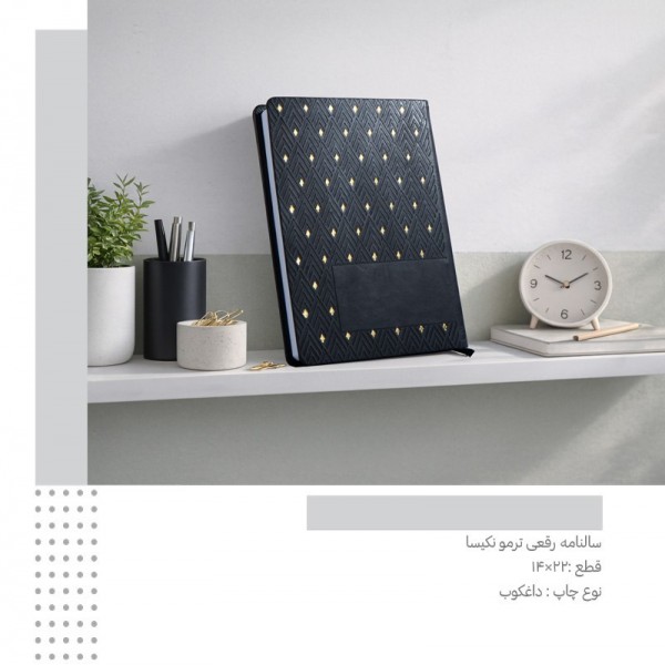 سررسید 1405 رقعی ترمو نکیسا کد 323 / عمده /