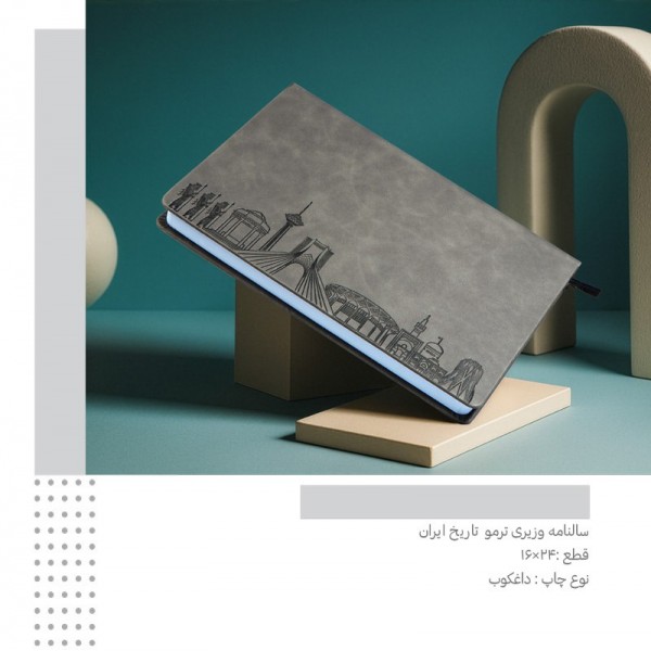 سررسید 1405 وزیری ترمو تاریخ ایران کد 188 / عمده /