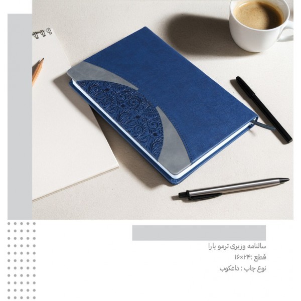 سررسید 1405 وزیری ترمو یارا کد 259 / عمده /