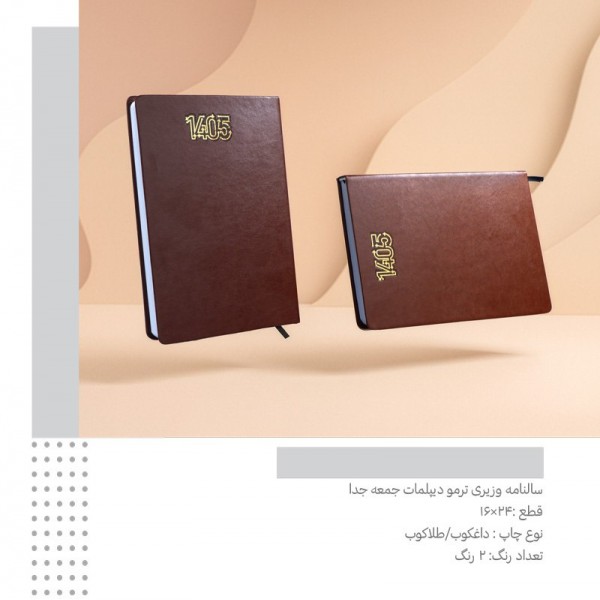 سررسید 1405 وزیری جمعه جدا ترمو دیپلمات کد 282 / عمده /