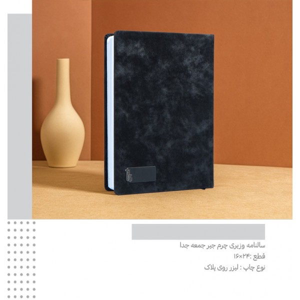 سررسید 1405 وزیری جمعه جدا جیر کد 325 / عمده /