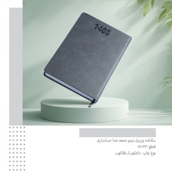 سررسید 1405 وزیری جمعه جدا ترمو حسابداری کد 365 / عمده /