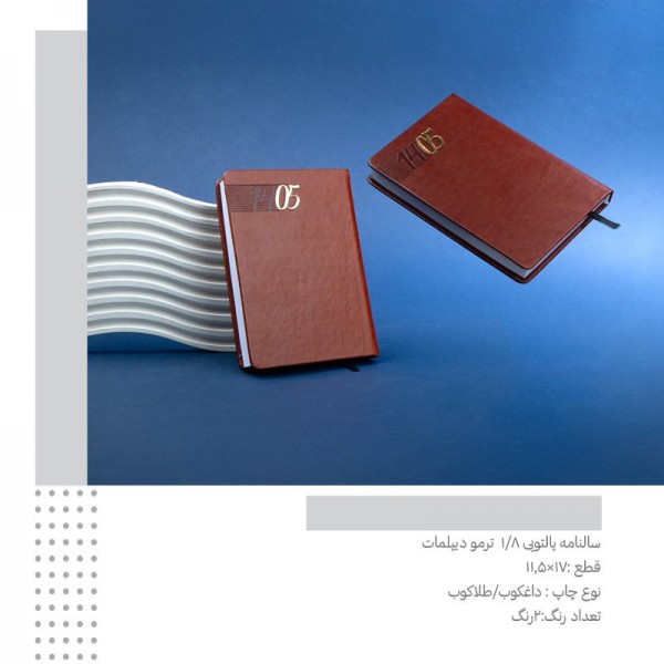 سررسید 1405 یک هشتم  1/8 ترمو دیپلمات کد 383 / عمده / 