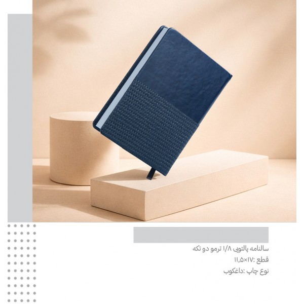 سررسید 1405 یک هشتم  1/8 ترمو دو تکه  کد 719 / عمده / 