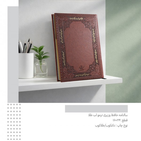 سررسید 1405 حافظ  وزیری ترمو کد 802 / عمده / 