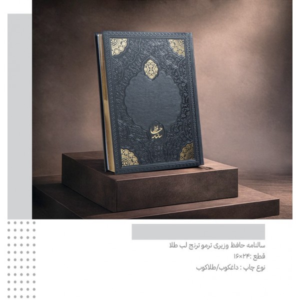 سررسید 1405 حافظ  وزیری ترمو ترنج کد 293 / عمده / 