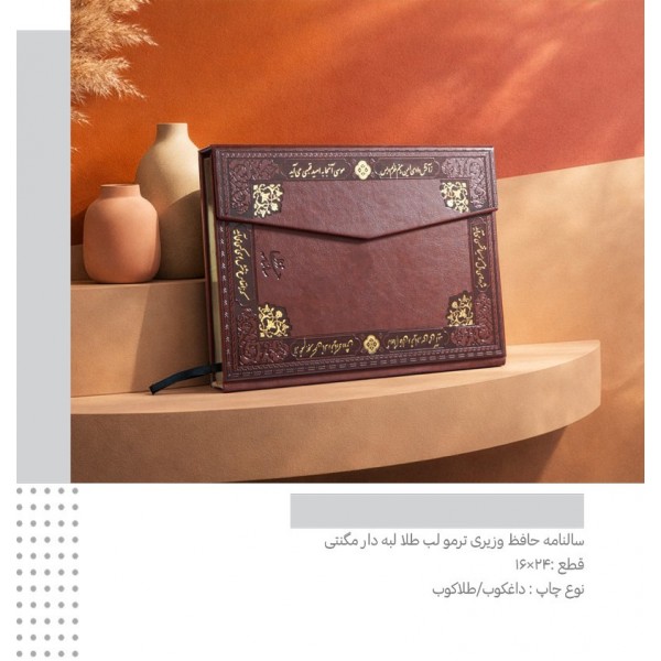 سررسید 1405 حافظ  وزیری مگنتی ترمو کد 297 / عمده / 