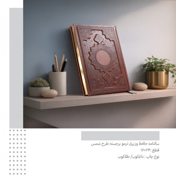 سررسید 1405 حافظ وزیری ترمو برجسته شمس کد 304 / عمده / 