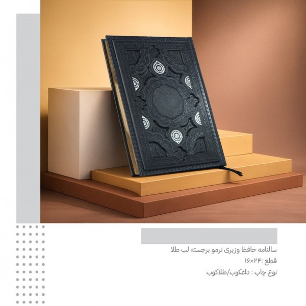 سررسید 1405 حافظ  وزیری مگنتی ترمو کد 297 / عمده / 