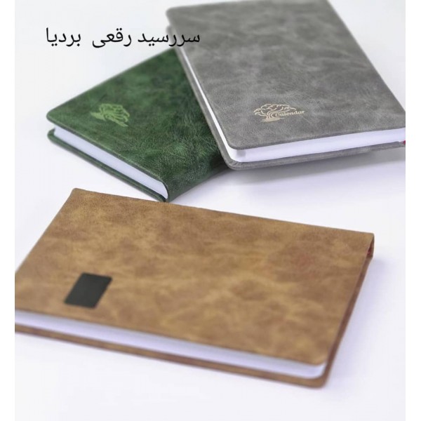 سررسید 1405 رقعی ترمو بردیا / عمده /