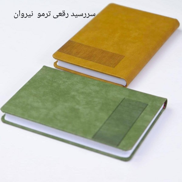 سررسید 1405 رقعی ترمو نیروان / عمده /