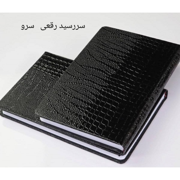 سررسید 1405 رقعی چرم سرو / عمده /