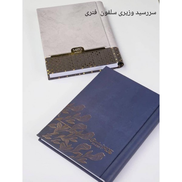 سررسید 1405 وزیری فنری سلفون / عمده /