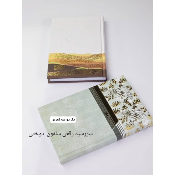 سررسید 1405  رقعی دوختی سلفون / عمده /