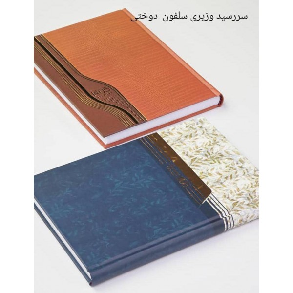 سررسید 1405 وزیری دوختی سلفون / عمده /