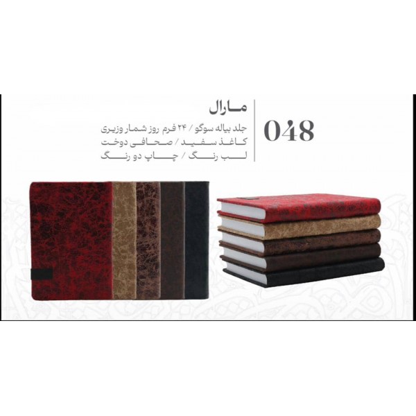 سررسید 1405 وزیری جمعه جدا مارال عرش کد 048 / عمده /