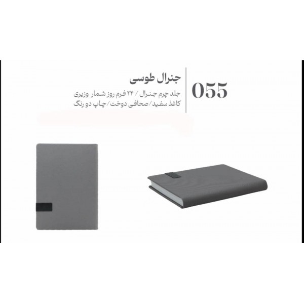 سررسید 1405 وزیری جمعه جدا جنرال طوسی عرش کد 055 / عمده /