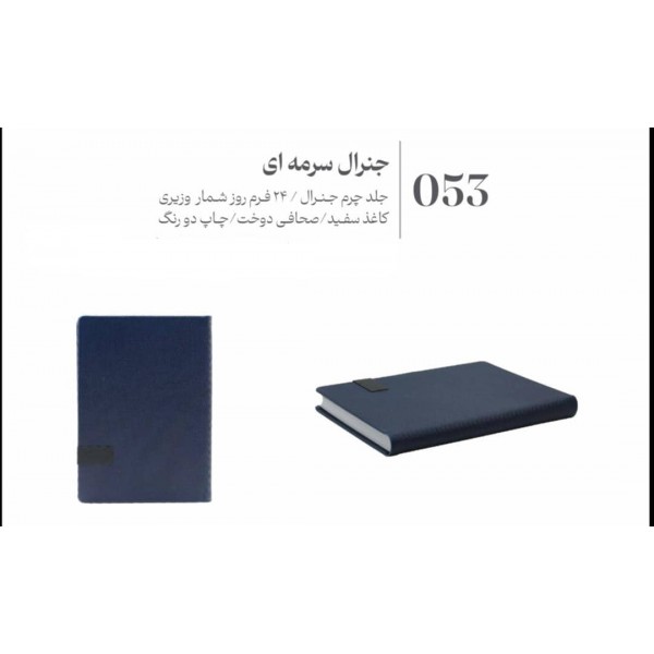 سررسید 1405 وزیری جمعه جدا جنرال سرمه ای عرش کد 053 / عمده /