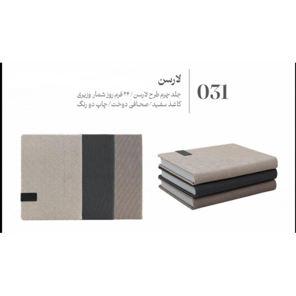 سررسید 1405 وزیری جمعه جدا لارسن عرش کد 031 / عمده /