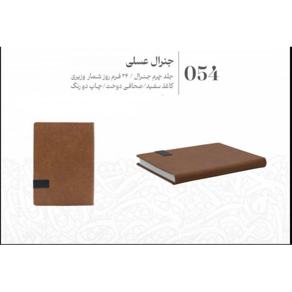 سررسید 1405 وزیری جمعه جدا جنرال عسلی عرش کد 054 / عمده /