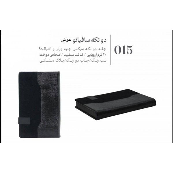 سررسید 1405 اروپایی دو تکه سوفیانو عرش کد 015 / عمده /