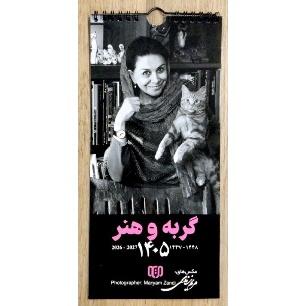 تقویم 1405 دیواری سیمی گربه و هنر / عمده / 