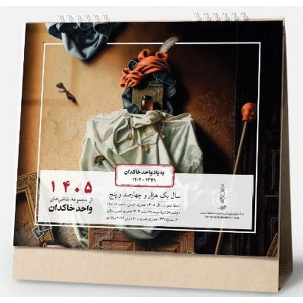 تقویم 1405 رومیزی به یاد واحد خاکدان / عمده / 