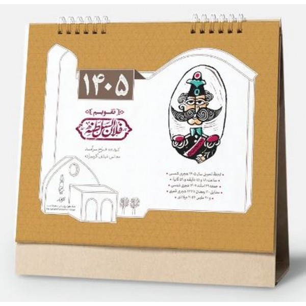 تقویم 1405 رومیزی فلان السلطنه / عمده / 