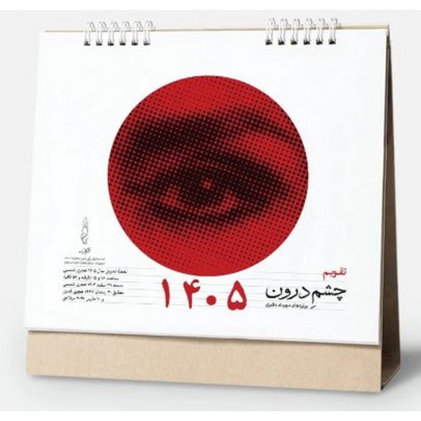 تقویم 1405 رومیزی چشم درون / عمده / 