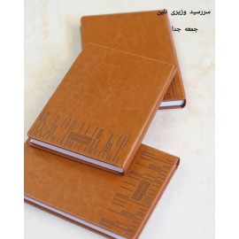 سررسید باطله وزیری جمعه جدا جلد ترمو /عمده/