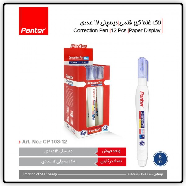 لاک غلط گیر قلمی 6 میل پنتر (24 عددی)
